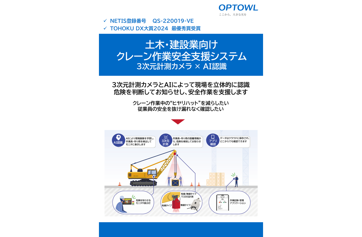 土木・建設業向けクレーン作業安全支援システムのチラシ