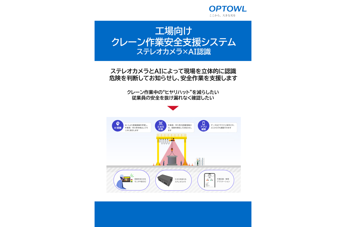 製造業向け天井クレーン作業安全支援システムのチラシ